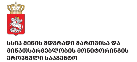 სსიპ მიწის მდგრადი მართვისა და მიწათსარგებლობის მონიტორინგის ეროვნული სააგენტო